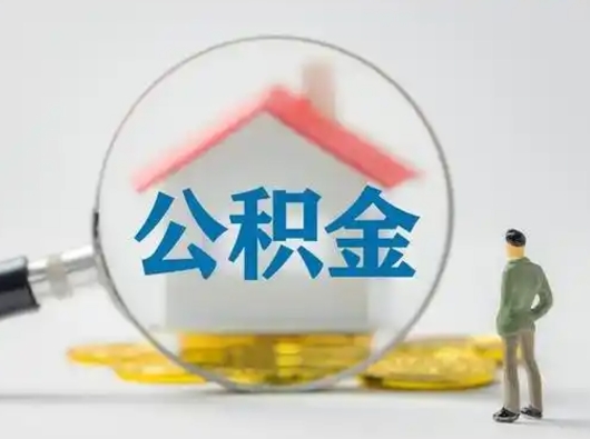 阿里取出个人公积金（怎么取个人公积金）